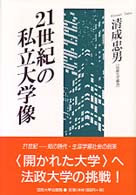 ２１世紀の私立大学像