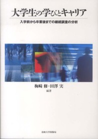 大学生の学びとキャリア - 入学前から卒業後までの継続調査の分析