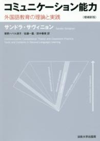 コミュニケーション能力―外国語教育の理論と実践 （増補新版）