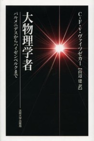 大物理学者 - パルメニデスからハイゼンベルクまで