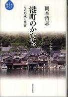 港町のかたち - その形成と変容 水と〈まち〉の物語