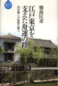 水と〈まち〉の物語<br> 江戸東京を支えた舟運の路―内川廻しの記憶を探る