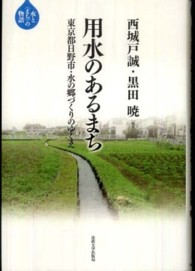水と〈まち〉の物語<br> 用水のあるまち―東京都日野市・水の郷づくりのゆくえ