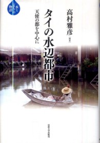 タイの水辺都市 - 天使の都を中心に 水と〈まち〉の物語