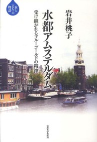 水と〈まち〉の物語<br> 水都アムステルダム - 受け継がれるブルーゴールドの精神