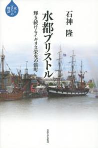 水都ブリストル - 輝き続けるイギリス栄光の港町 水と〈まち〉の物語