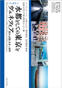 ＥＴｏＳ叢書<br> 水都としての東京とヴェネツィア―過去の記憶と未来への展望