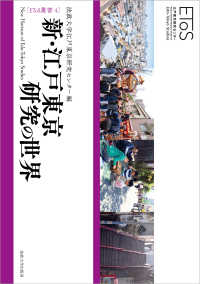 新・江戸東京研究の世界：江戸の記憶を呼び起こし持続可能な東京の未来を創造する ＥＴｏＳ叢書