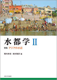 水都学 〈２〉 特集：アジアの水辺