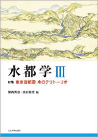 水都学 〈３〉 特集：東京首都圏水のテリトーリオ