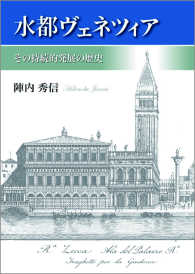 水都ヴェネツィア - その持続的発展の歴史