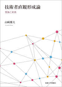 技術者直観形成論―理論と実践