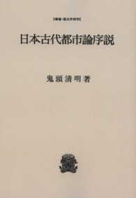 ＯＤ＞日本古代都市論序説