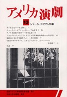 アメリカ演劇 〈１３号〉 ジョージ・コフマン特集
