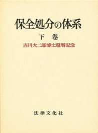 保全処分の体系 〈下巻〉 - 吉川大二郎博士還暦記念