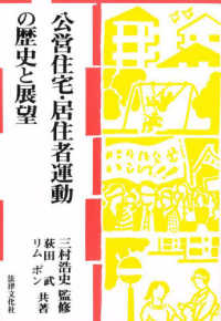 公営住宅・居住者運動の歴史と展望