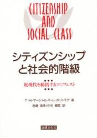 シティズンシップと社会的階級 - 近現代を総括するマニフェスト