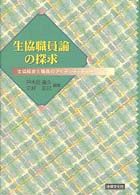 生協職員論の探求 - 生協経営と職員のアイデンティティー