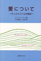 愛について - キェルケゴールの場合