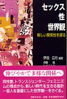 セックス・性・世界観―新しい関係性を探る