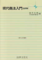 現代商法入門 現代法双書 （５訂版）