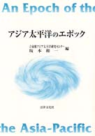 アジア太平洋のエポック