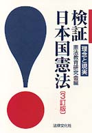 検証・日本国憲法 - 理念と現実 （３訂版）