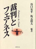 裁判とフェアネス