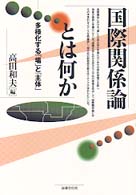 国際関係論とは何か - 多様化する「場」と「主体」