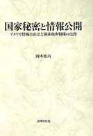 国家秘密と情報公開 - アメリカ情報自由法と国家秘密特権の法理