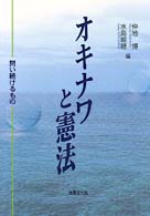 オキナワと憲法 - 問い続けるもの