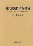 現代流通と消費経済 - グローバリゼーションと消費者主権