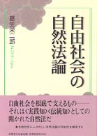 自由社会の自然法論