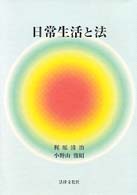 新・日常生活と法 中古本・書籍 | ブックオフ公式オンラインストア