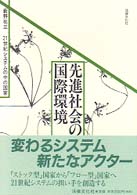 先進社会の国際環境 〈２〉 ２１世紀システムの中の国家