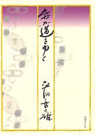我が道をゆく