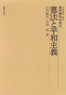 現代憲法大系 〈２〉 憲法と平和主義 山内敏弘