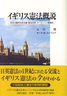 イギリス憲法概説 - 民主主義的社会主義・憲法改革・ヨーロッパ人権条約