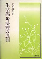 生活保障法理の展開