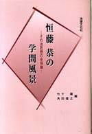 恒藤恭の学問風景 - その法思想の全体像