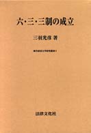 六・三・三制の成立 岐阜経済大学研究叢書