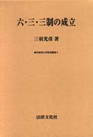岐阜経済大学研究叢書<br> 六・三・三制の成立