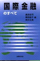 国際金融のすべて