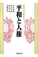 平和と人権 - 憲法から考える 法律文化ベーシック・ブックス