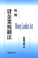 判例貸金業規制法