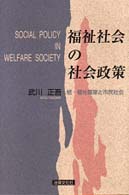 福祉社会の社会政策 - 続・福祉国家と市民社会