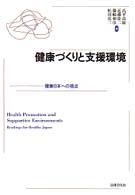 健康づくりと支援環境 - 健康日本への視点