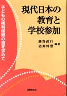 現代日本の教育と学校参加 - 子どもの権利保障の道を求めて