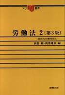 労働法 〈２〉 個別的労働関係法 ＮＪ叢書 （第３版）