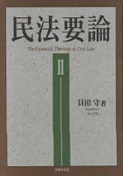 民法要論 〈２〉